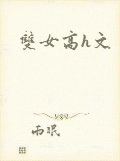 双女高h文
