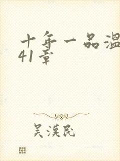 十年一品温如言41章