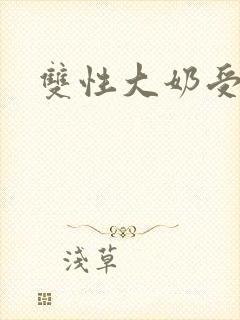 双性大奶受催眠