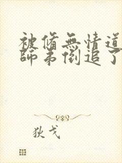 被修无情道的小师弟倒追了小说