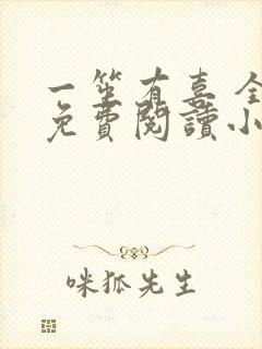 一笙有喜 全文免费阅读小说