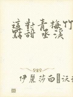 这对青梅竹马有点甜 丞溪