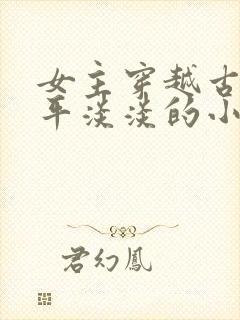 女主穿越古代平平淡淡的小说