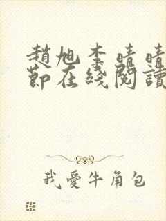 赵旭李晴晴全章节在线阅读