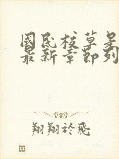 国民校草是女生最新章节列表免费