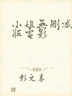 小姐无删减完整版电影