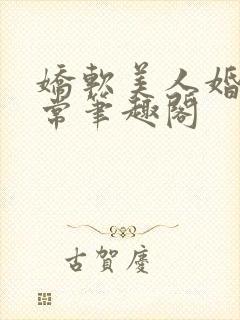 娇软美人婚后日常笔趣阁