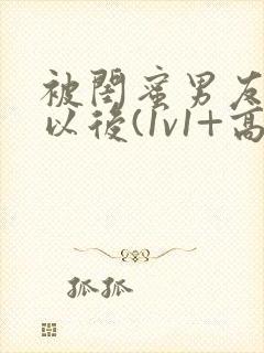 被闺蜜男友上错以后(1v1+高h)