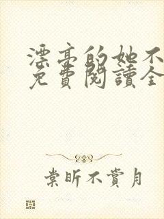 漂亮的她不说话免费阅读全文小说封面