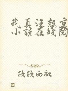 我真没想重生啊小说在线阅读全文封面