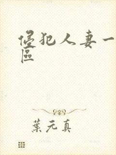 侵犯人妻一二三区