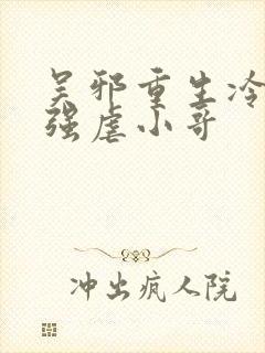 吴邪重生冷漠变强虐小哥