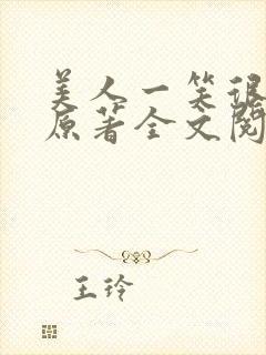 美人一笑很倾城原著全文阅读封面