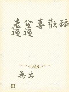 老公喜欢舔我的逼逼