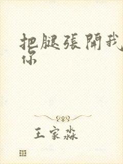 把腿张开我要舔你封面