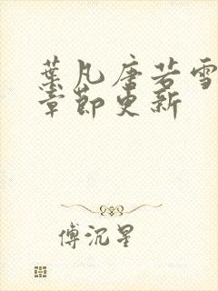 叶凡唐若雪最新章节更新