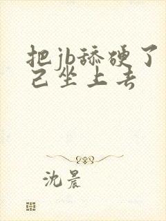 把jb舔硬了自己坐上去