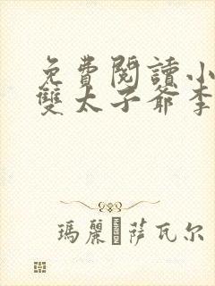 免费阅读小说无双太子爷李烨