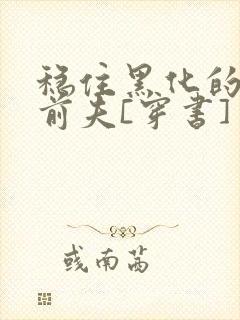 稳住黑化的反派前夫[穿书]