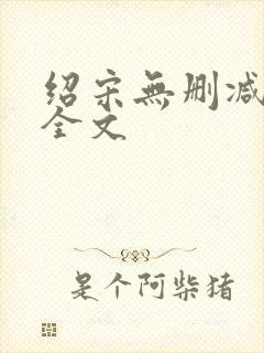 绍宋无删减阅读全文