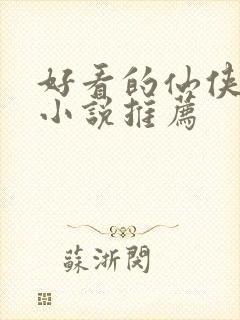 好看的仙侠言情小说推荐