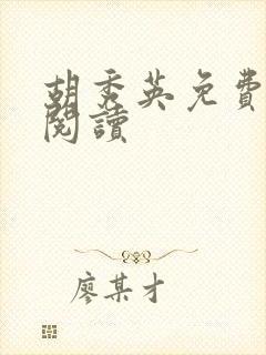 胡秀英免费全文阅读