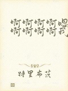 啊啊啊啊嗯嗯嗯啊啊啊啊我想要嗯嗯嗯