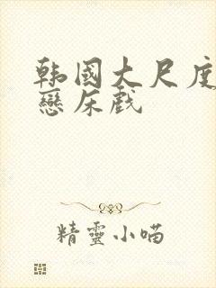 韩国大尺度师生恋床戏