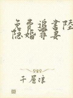 免费追书陆少的隐婚罪妻