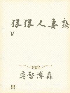 狠狠人妻熟妇av