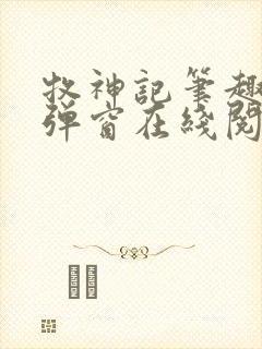 牧神记笔趣阁无弹窗在线阅读