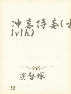 冲喜侍妾(古言1v1h)