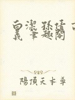 白洁 孙倩 高义 笔趣阁封面