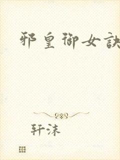 邪皇御女诀秦羽封面