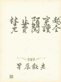 林止陌穿越小说免费阅读全文