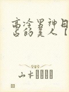 高冷男神日夜侵占的美人【双性