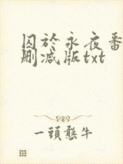 囚于永夜番外未删减版txt