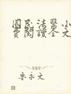 国民法医小说免费阅读全文无删减封面