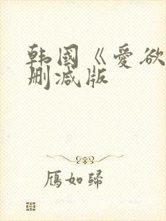 韩国《爱欲》无删减版