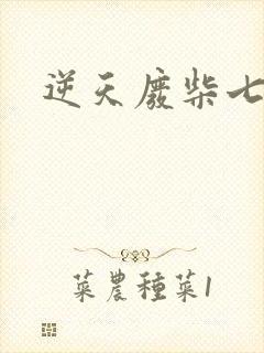 逆天废柴七小姐