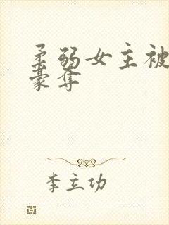 柔弱女主被强取豪夺封面