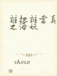 谁把谁当真番外之海妖