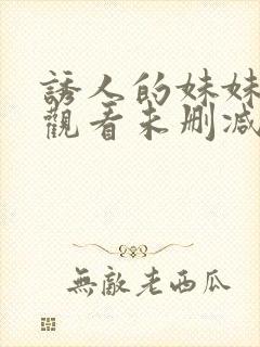 诱人的妹妹在线观看未删减版