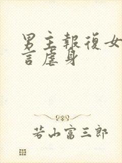 男主报复女主古言虐身