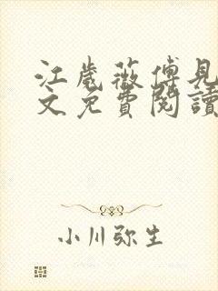 江岁薇傅见淮全文免费阅读最新章节