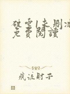 破云1未删减版免费阅读