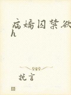 病娇囚禁欲强高h