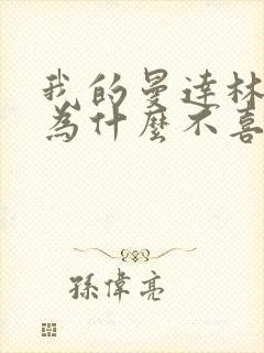 我的曼达林女主为什么不喜欢男主