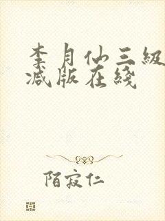 李月仙三级无删减版在线