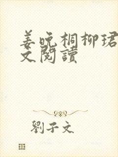 姜晚桐柳珺焰全文阅读